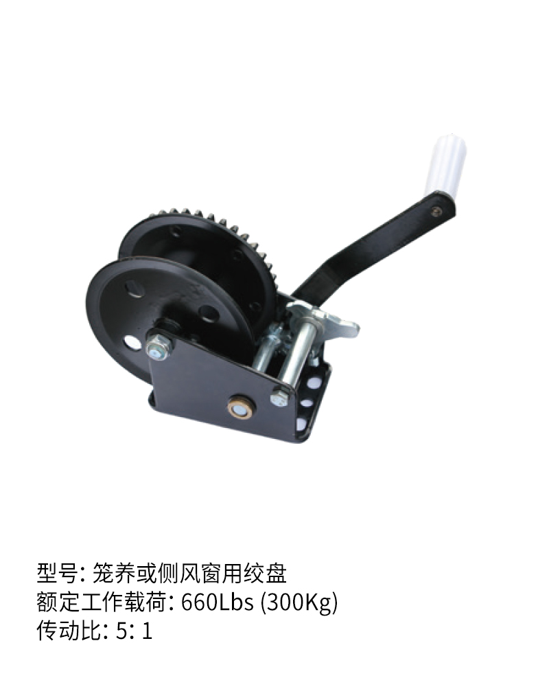 籠養(yǎng)或側(cè)風窗用絞盤（660Lbs）