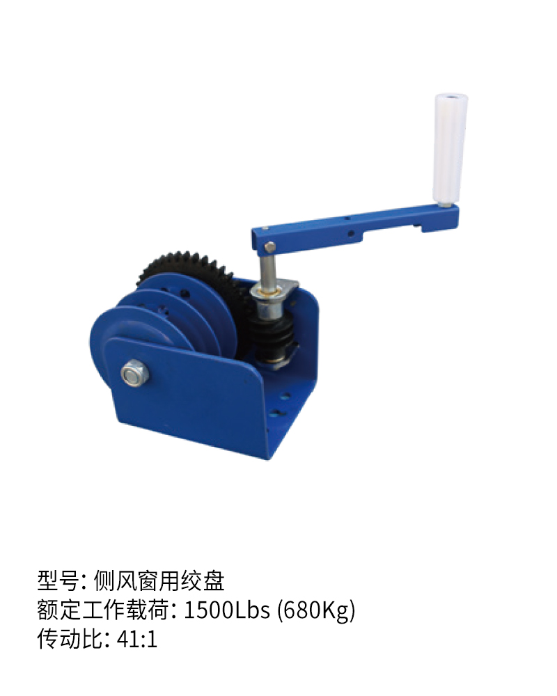 側(cè)風窗用絞盤（1500Lbs）